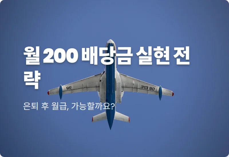 월 200만 원 배당금 실현! KODEX 200 타겟위클리커버드콜 ETF 은퇴 설계 현실적인 방법