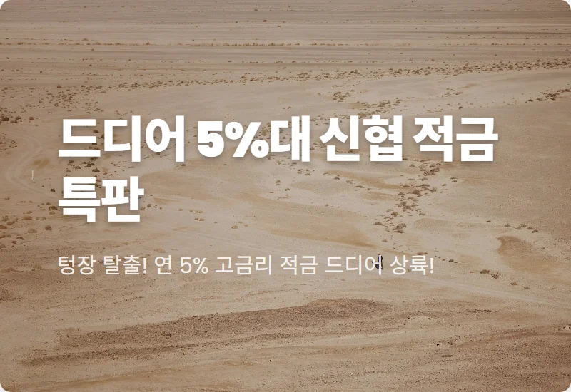 신협 유니온 적금 특판 5% 송파동부 비대면 가입 꿀팁