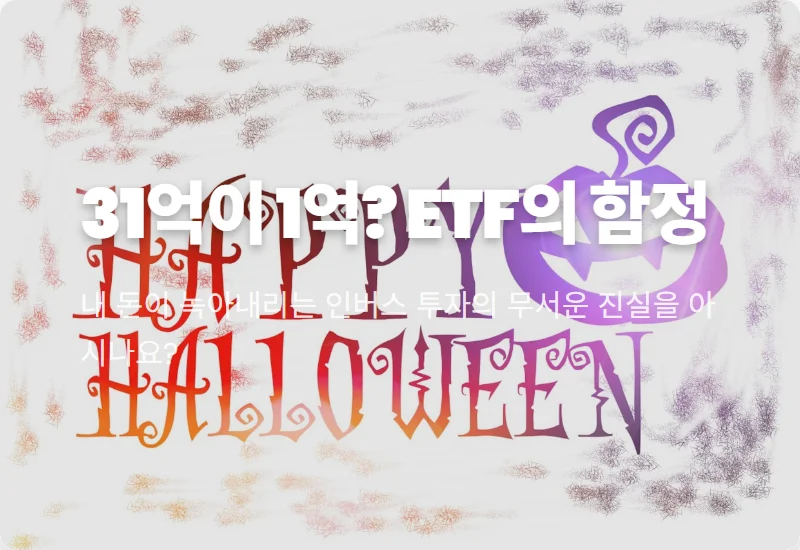 SOXS 반도체 인버스 ETF 위험성, 31억 수익이 1억 된 솔직 후기