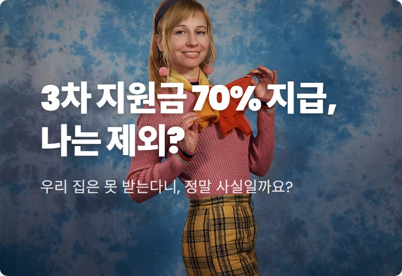 3차 민생지원금 30% 제외 기준과 현실적인 맞벌이 가구 대처법 꿀팁