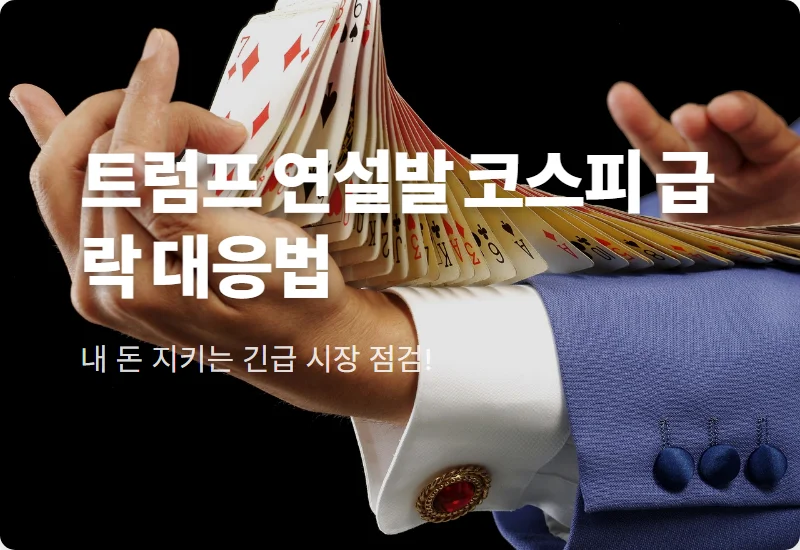 트럼프 연설 직후 코스피 하락 이유 3가지와 현실적인 투자자 대응 전략