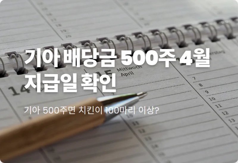 기아 배당금 500주 보유자 4월 지급일 및 실수령액 계산 꿀팁