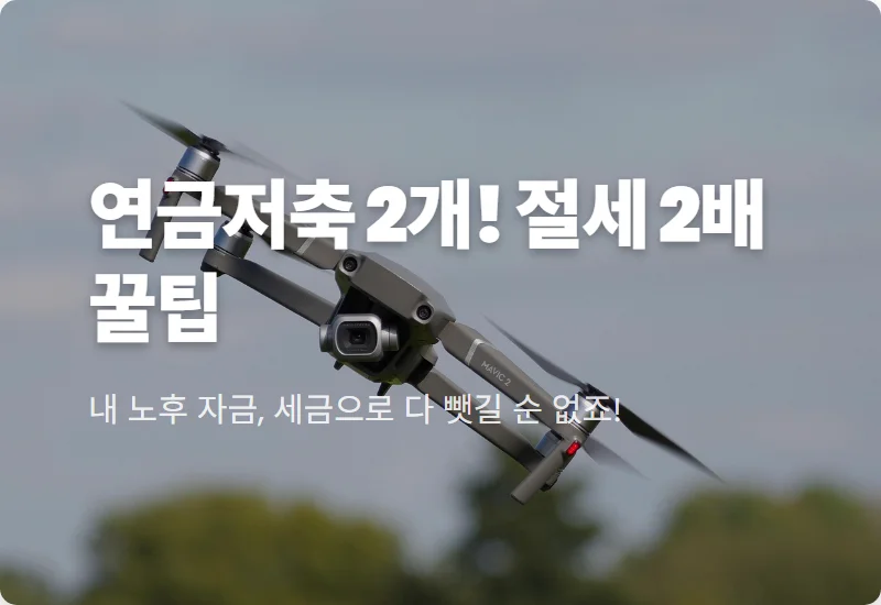 연금저축펀드 2개 운영 장점, 1500만원 절세 비결과 2026년 현실적인 활용법