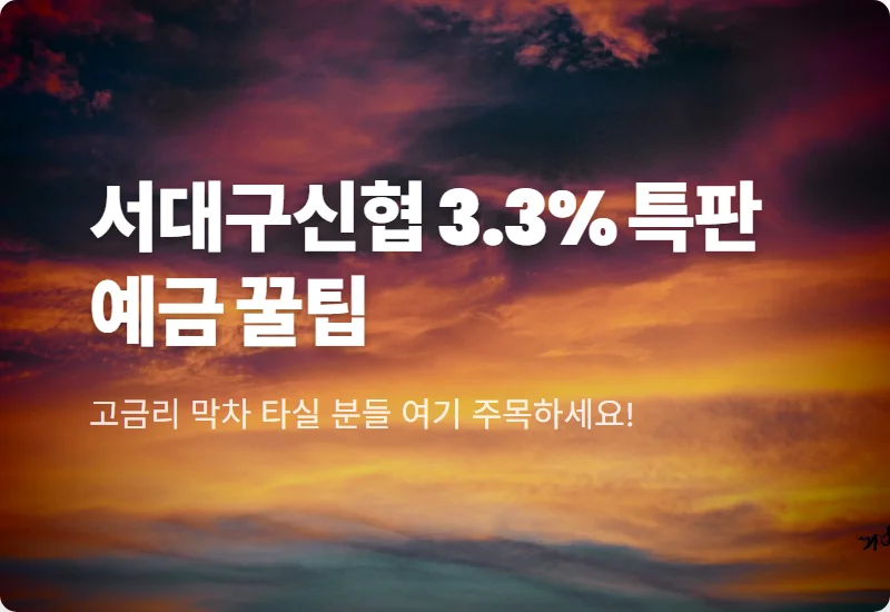서대구신협 특판 예금 3.3% 고금리 챙기는 현실적인 방법