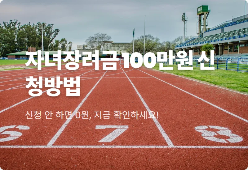 2026 자녀장려금 신청 방법, 소득 기준 완화로 100만 원 받는 현실적 꿀팁