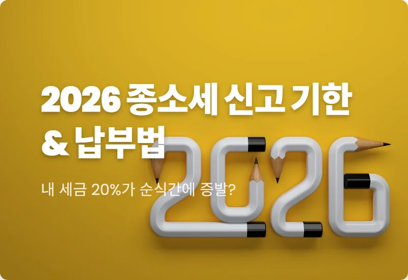종합소득세 신고 기한 놓치면 20% 과태료? 2026년 현실적인 납부 방법과 꿀팁