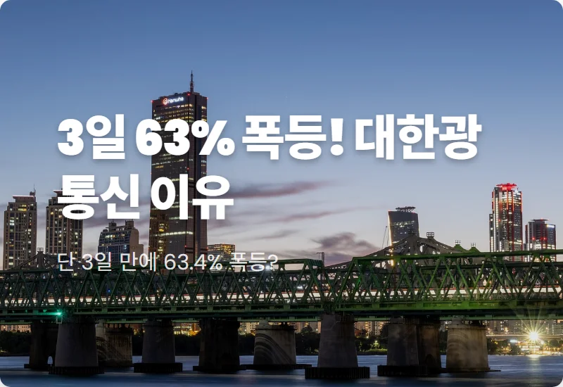 대한광통신 주가 63.4% 급등 이유와 현실적인 투자 대응 전략