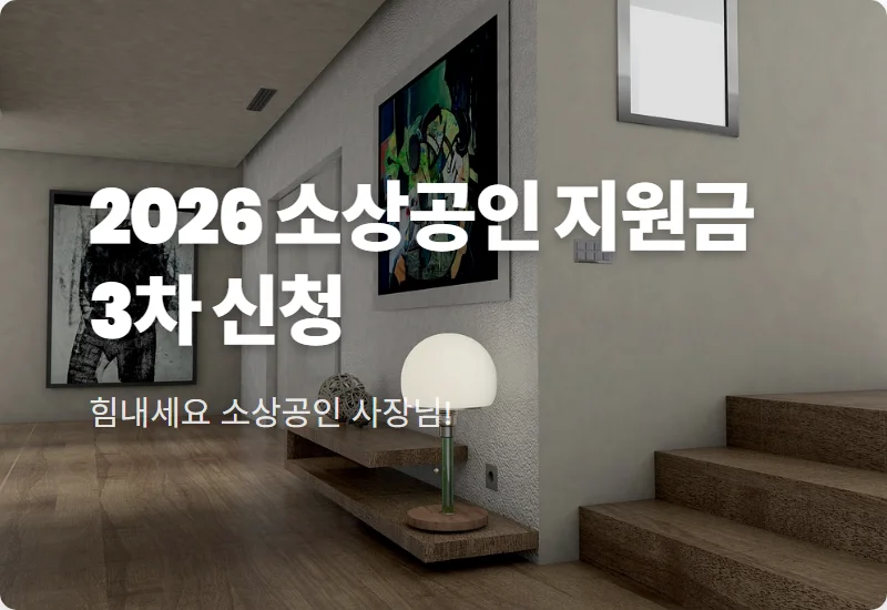 3차 소상공인 지원금 신청 방법, 5.4조 원 규모 혜택 받는 현실적인 꿀팁