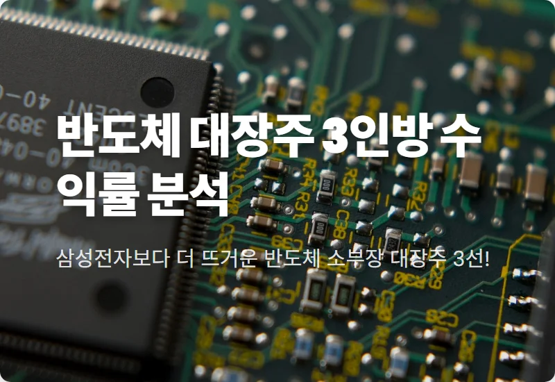 한미반도체 가온칩스 리노공업 수익률 분석, 삼성전자 20만 전자 시대 소부장 대장주 3선 현실적인 투자 방법