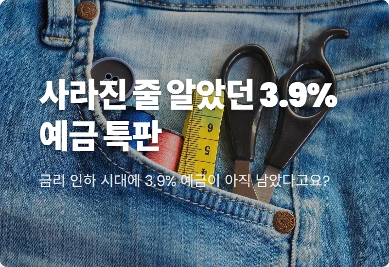 MG더뱅킹 정기예금 특판 3.9% 금리 가입 지점 및 우대 조건 현실적인 꿀팁