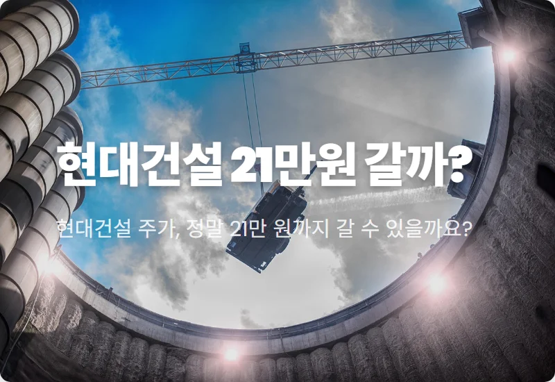 현대건설 주가 21만원 목표? 원전 수주 잭팟과 현실적인 투자 방법