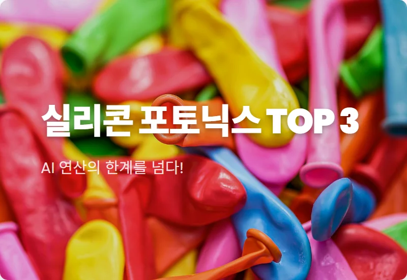 실리콘 포토닉스 관련주 TOP 3 및 2026년 반도체 투자 전략 분석