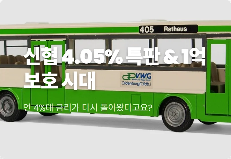 신협 예금 특판 4.05% 가입하는 현실적인 방법과 1억 예금자보호 재테크 꿀팁