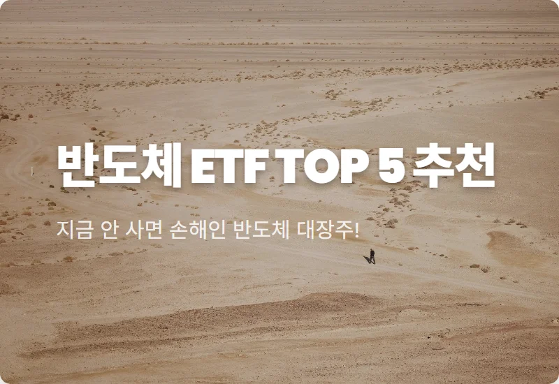 반도체 ETF 추천 5종, 2026년 돈 몰리는 현실적인 투자 방법