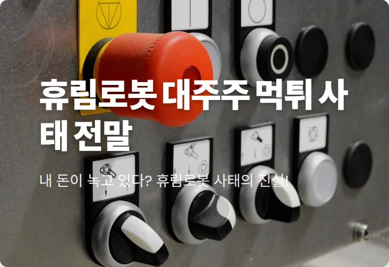 휴림로봇 주가 10배 폭등 뒤 대주주 매도 사태, 개인 투자자 보호를 위한 현실적인 대응 방법 꿀팁