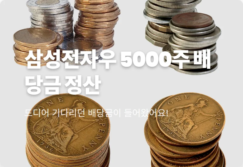삼성전자우 5000주 배당금 수익, 4월 17일 통장에 찍힌 현실적인 입금액은?