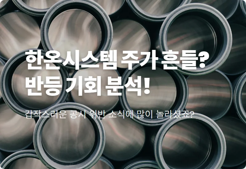 한온시스템 주가 전망, 불성실공시 지정 후 반등을 노리는 현실적인 투자 방법 꿀팁