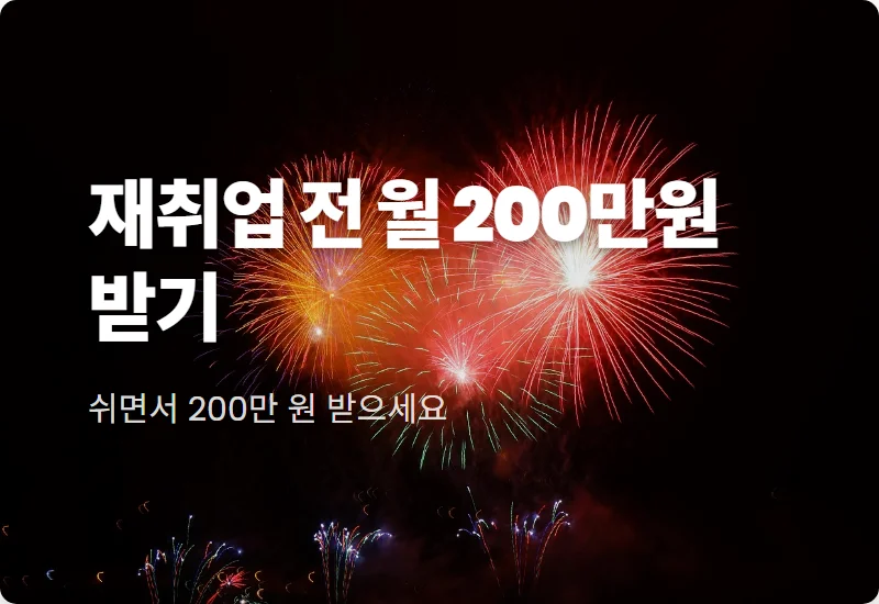 2026년 실업급여 하한액 200만원 수령 조건과 현실적인 신청 방법 꿀팁