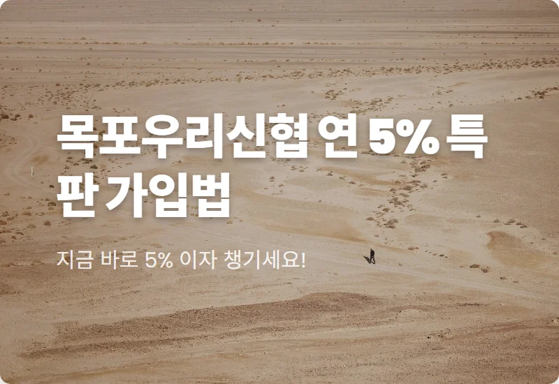 목포우리신협 e-파란 적금 연 5% 특판 비대면 가입 방법과 필수 체크리스트