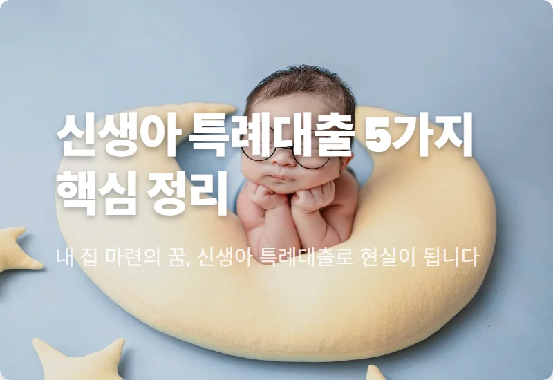 신생아 특례대출 조건 소득 2억 완화 요즘 부모들이 몰리는 이유 5가지