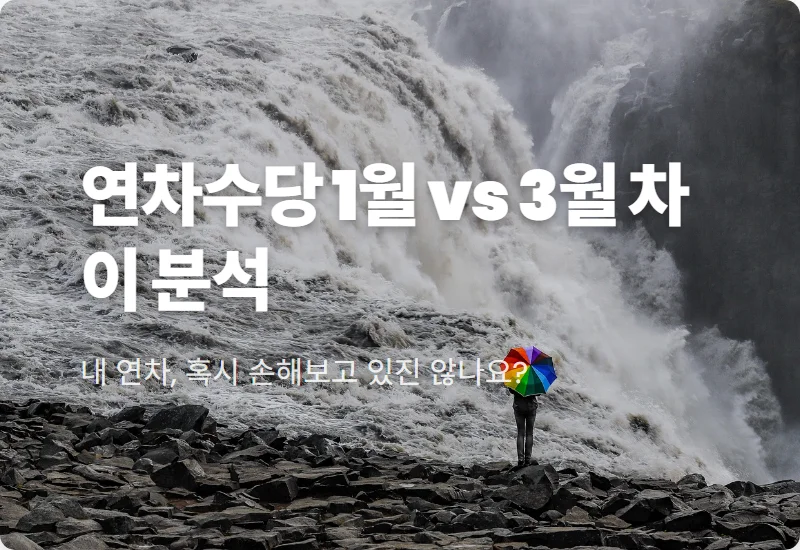 연차수당 지급 기준 개수 1월 vs 3월 차이점! 현실적인 계산 꿀팁