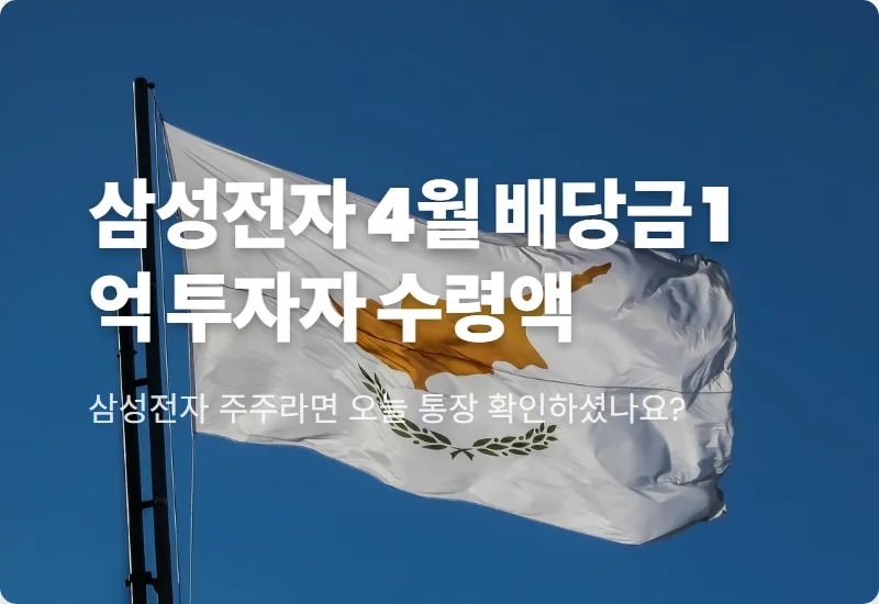 삼성전자 배당금 지급일 4월 1억 보유자 현실적인 수령액 꿀팁