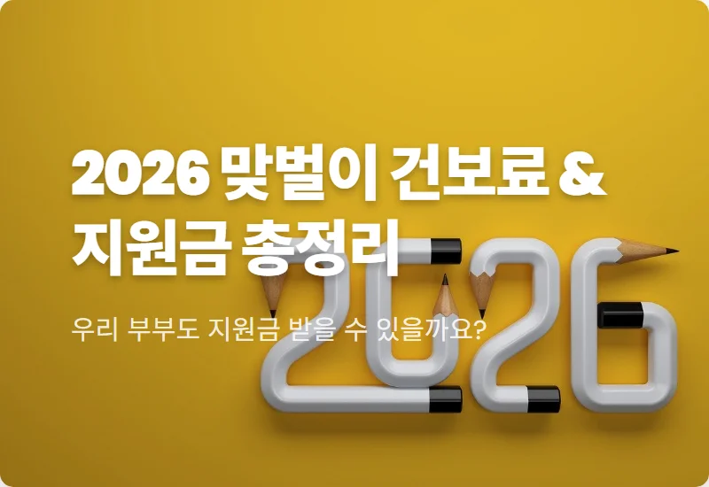 2026년 맞벌이 부부 건보료 기준, 소득 하위 70% 정부지원금 받는 현실적인 방법