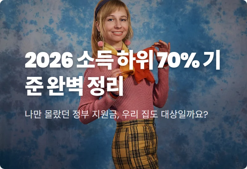 2026년 소득 하위 70% 금액 기준, 4인 가구 2억 원도 해당될까? 현실적인 확인 방법