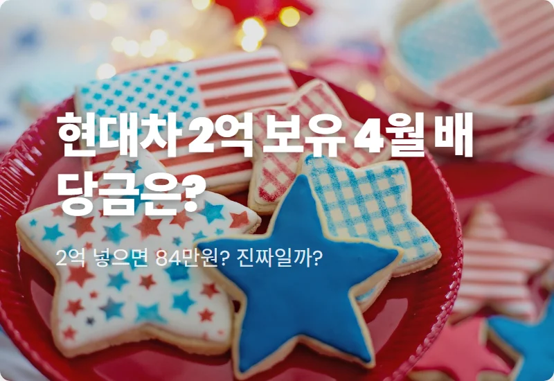 현대차 배당금 2억 보유 시 수령액, 4월 분배금과 현실적인 투자 수익 꿀팁