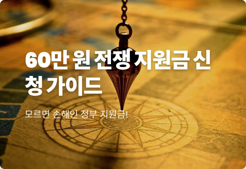 60만 원 전쟁 지원금 신청 방법, 대상자 조회 및 현실적인 지급일 꿀팁