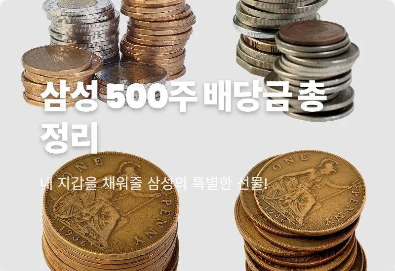 삼성전자 특별 배당금 500주 보유자의 4월 실수령액 및 지급 일정 안내