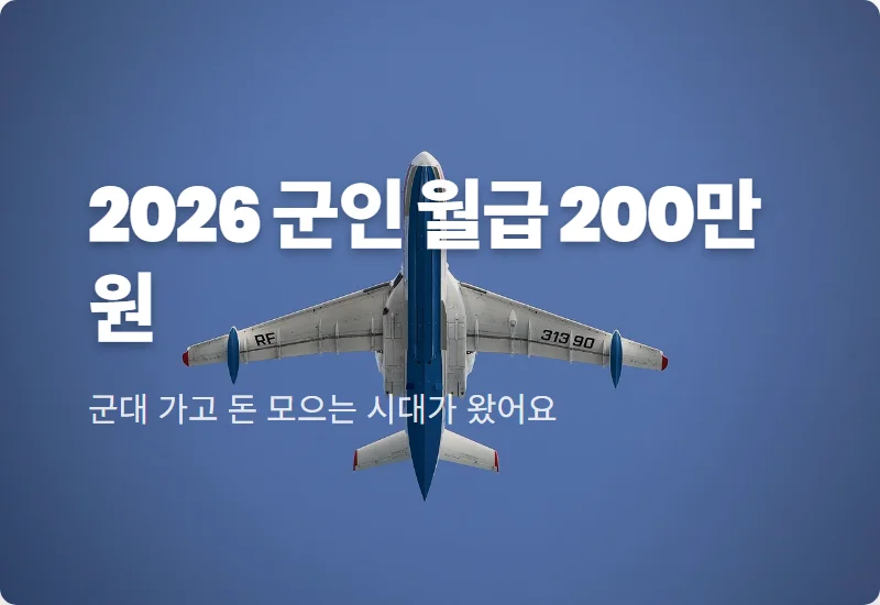 2026년 병사 월급 200만원 시대, 육군 해군 공군 복무 기간별 수령액 총정리 꿀팁