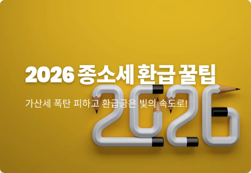 2026년 종소세 신고 기간 가산세 안 내고 환급 빨리 받는 현실적인 꿀팁