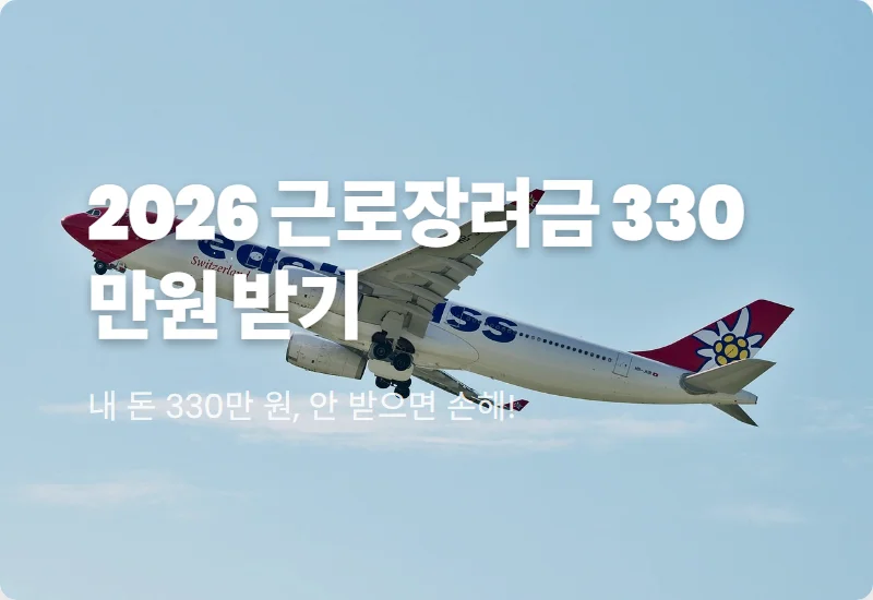 2026 근로장려금 330만 원 받는 현실적인 자격요건과 신청 방법 꿀팁