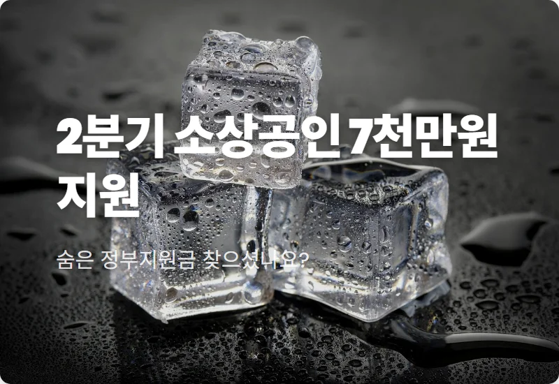 소상공인 정책자금 7,000만 원 받는 현실적인 방법 (2026년 2분기 꿀팁)