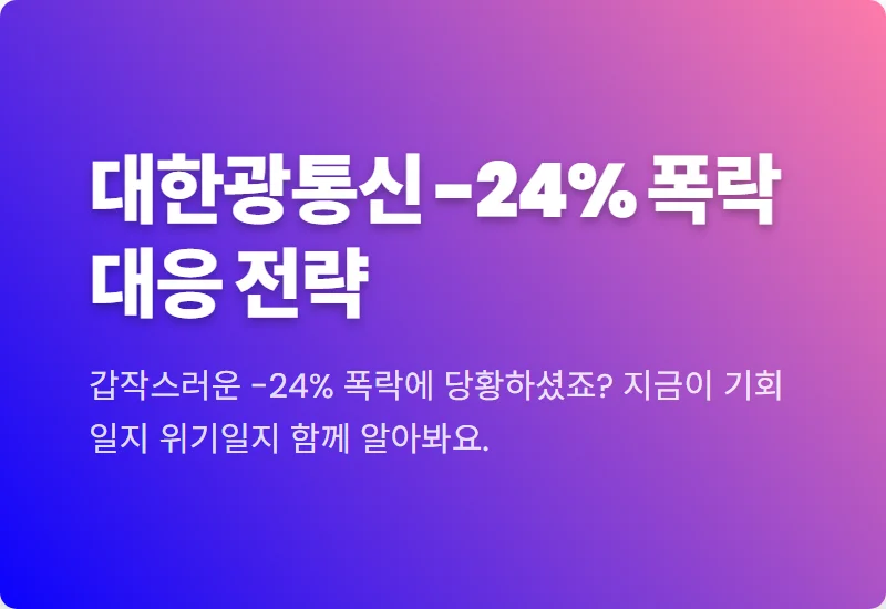 대한광통신 주가 전망 급락 뒤 반등 가능성? 손실 줄이는 현실적인 대응 전략