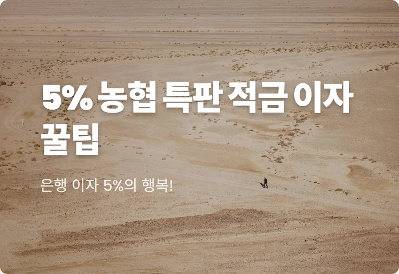 농협 5% 특판 적금 15개월 가입 시 실제 이자 계산 및 현실적인 수령액 꿀팁
