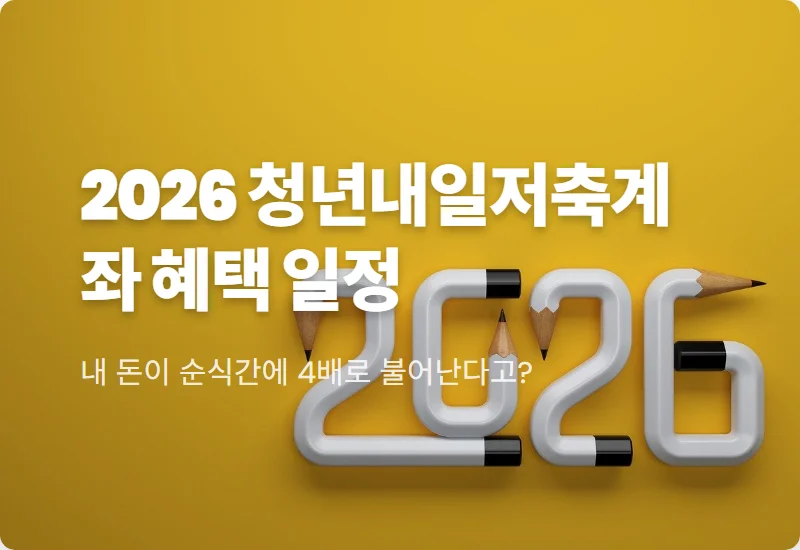 청년내일저축계좌 2026 신청 기간과 50% 이하 혜택 현실적인 꿀팁
