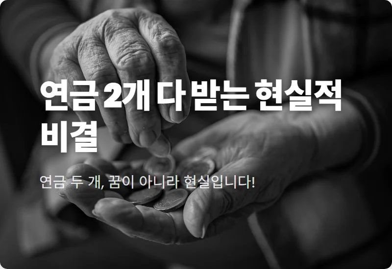 공무원연금 국민연금 둘 다 받는 현실적인 방법 3가지와 2026년 수령 꿀팁