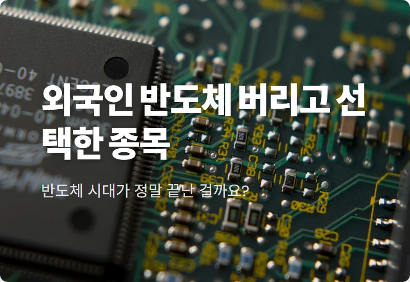 외국인 순매수 종목 2026년 대반전! 반도체 대신 담은 현실적인 주도주 3가지 꿀팁