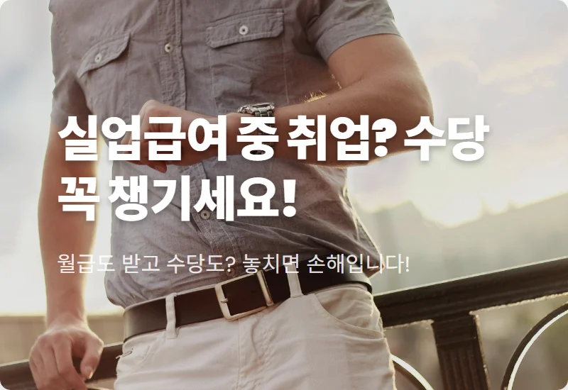 조기재취업수당 신청 방법 꿀팁, 실업급여 중 취업했다면 필독!