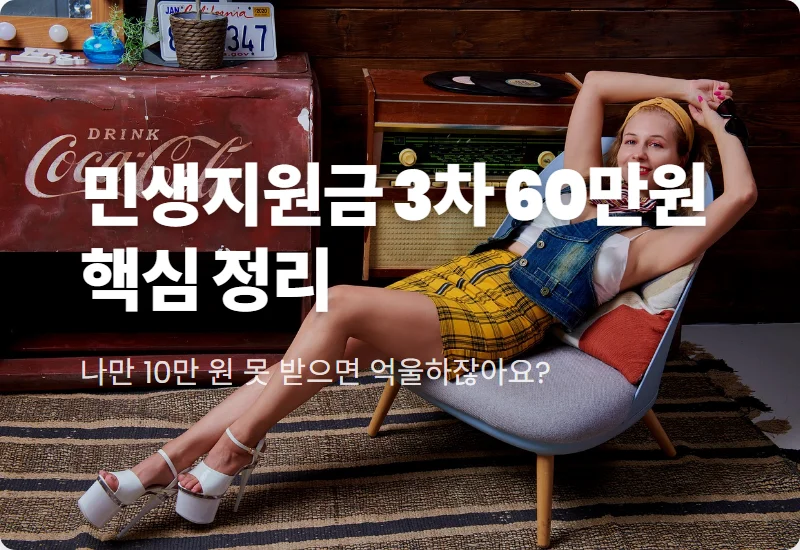 전국민 민생지원금 3차 60만 원 신청 방법, 소득 하위 70% 기준 및 현실적인 꿀팁