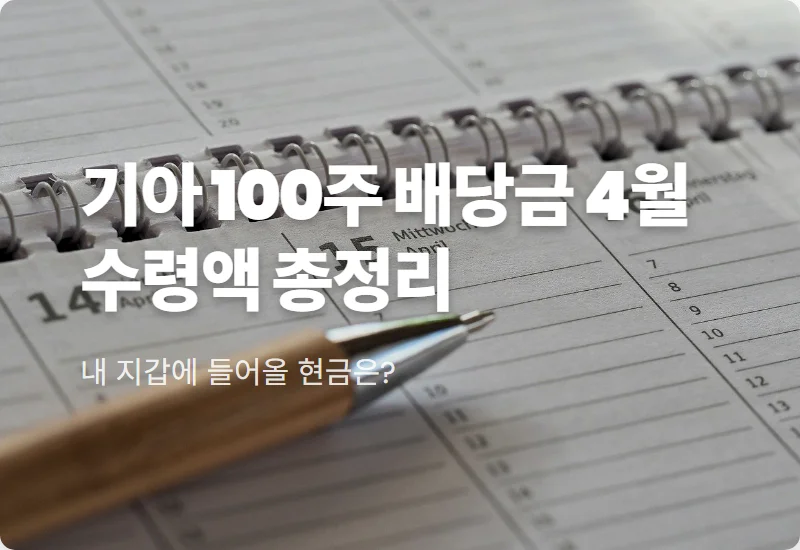 기아자동차 배당금 100주 4월 수령액, 현실적인 지급일 및 세금 공제 후 실제 금액 꿀팁