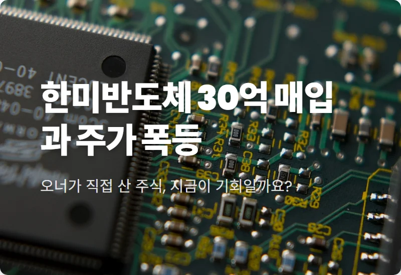 한미반도체 주가 전망 곽동신 회장 30억 추가 매입의 현실적인 이유와 투자 꿀팁