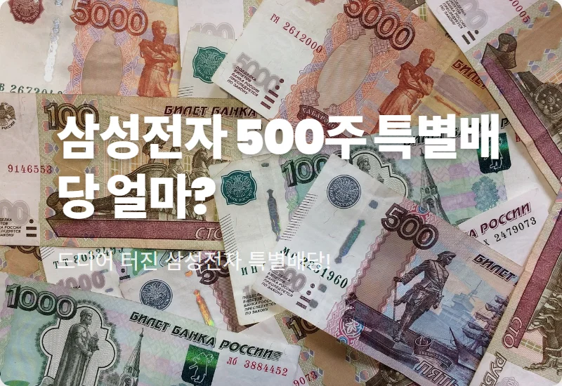 삼성전자 특별배당금 500주 보유 시 수령액! 2026년 4월 지급일과 현실적인 투자 전략