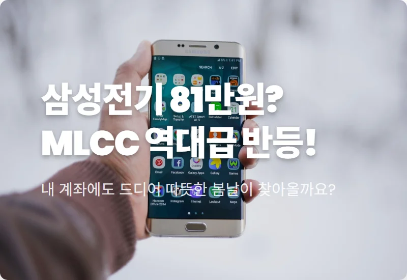 삼성전기 주가 81만 원 현실화? MLCC 가격 인상과 AI 서버 수혜 꿀팁