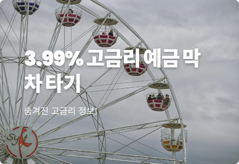 새마을금고 정기예금 금리 비교 연 3.99% 낙원새마을금고 가입 꿀팁