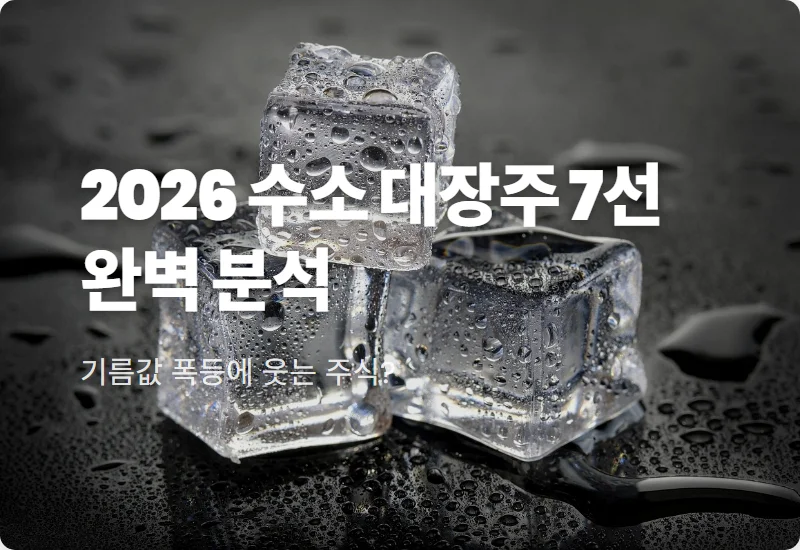 수소 관련주 대장주 7선 2026년 상반기 완벽 분석 및 현실적인 투자 방법