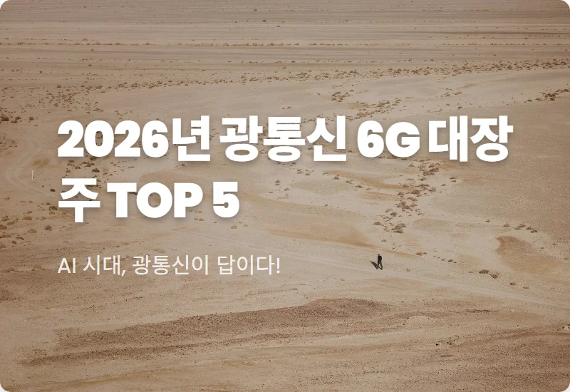 광통신 관련주 2026년 투자 꿀팁! 6G 대장주 TOP 5 솔직 분석