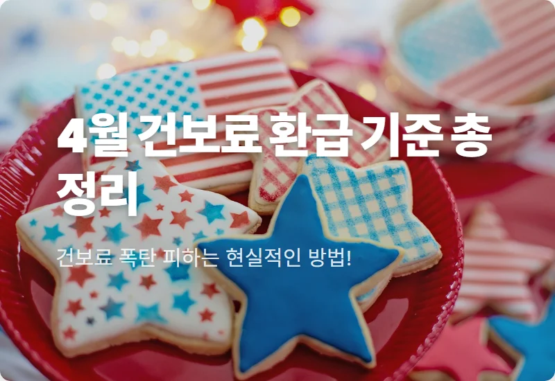 4월 건강보험료 연말정산 환급 기준 및 조회 방법 현실적인 꿀팁